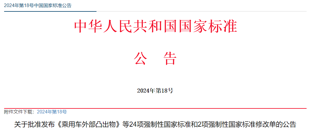多项强制性国家标准公告介绍