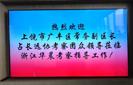 上饶市广丰区常务副区长占长远率考察团莅临浙江赛特考察指导