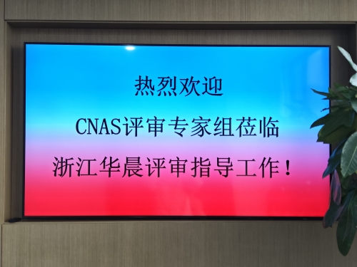 CNAS专家组莅临浙江华晨开展现场评审工作