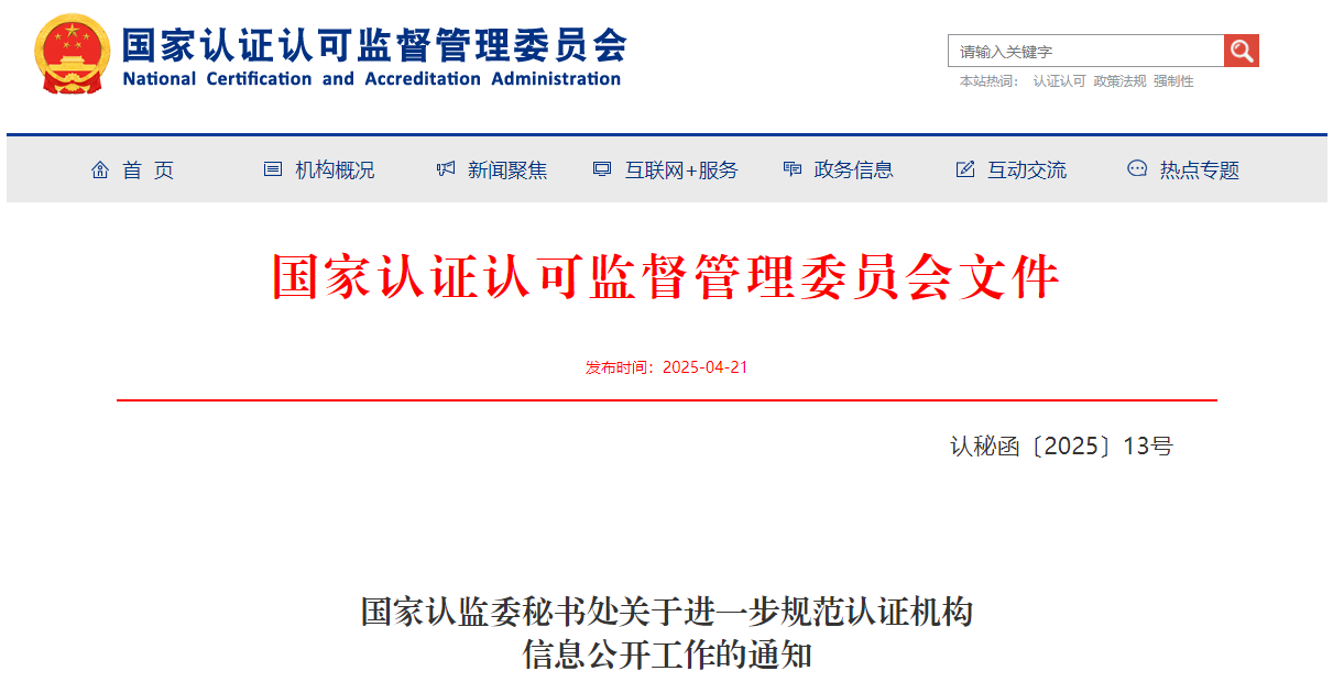 规范认证机构信息公开工作介绍