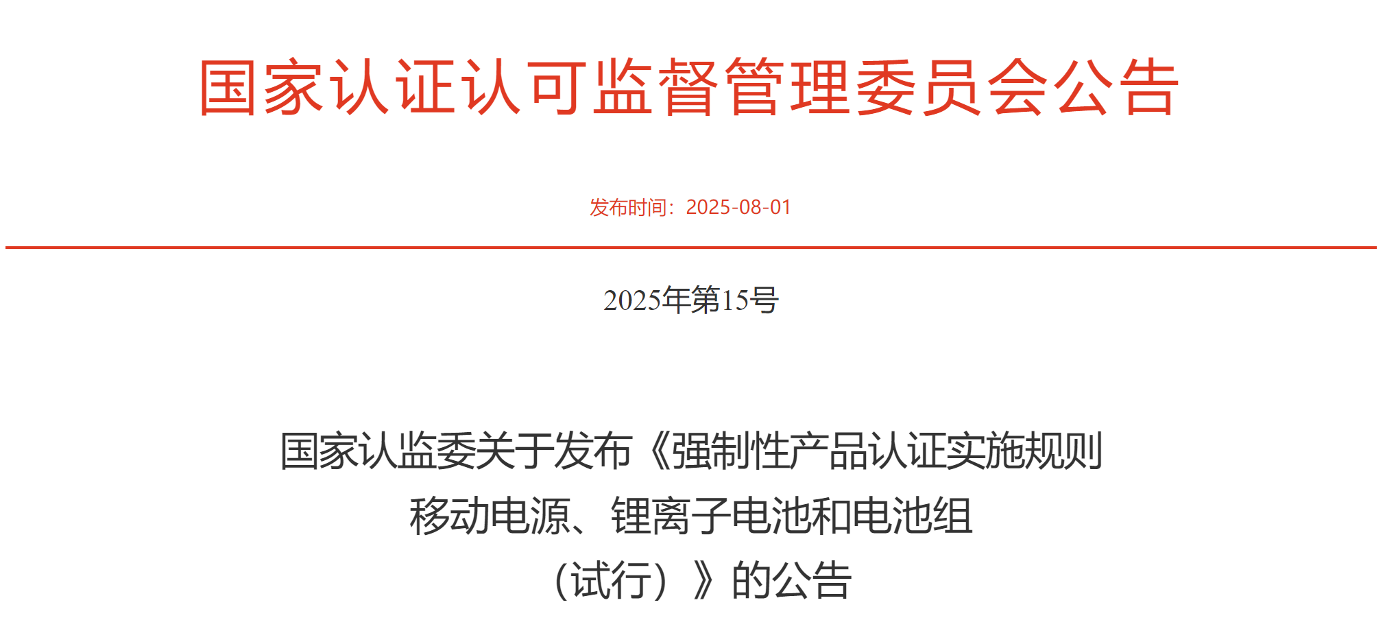 移动电源强制性认证规则介绍