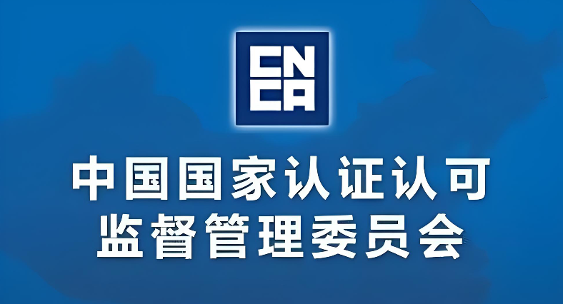 最新版认证认可业务信息统一上报平台通知介绍